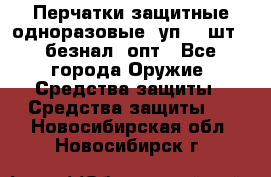 Wally Plastic, Перчатки защитные одноразовые(1уп 100шт), безнал, опт - Все города Оружие. Средства защиты » Средства защиты   . Новосибирская обл.,Новосибирск г.